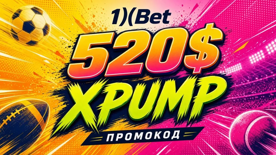 1ХБЕТ промокод: как активировать код XPUMP и получить бонус