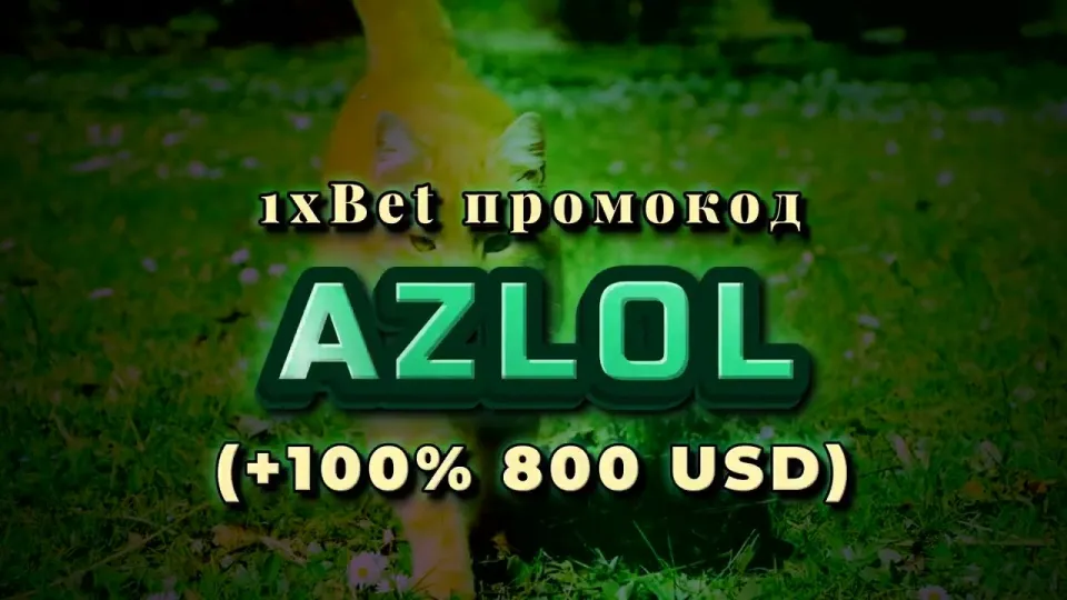 1хбет вход на официальный сайт с промокодом AZLOL даёт бонус +100% к первому депозиту