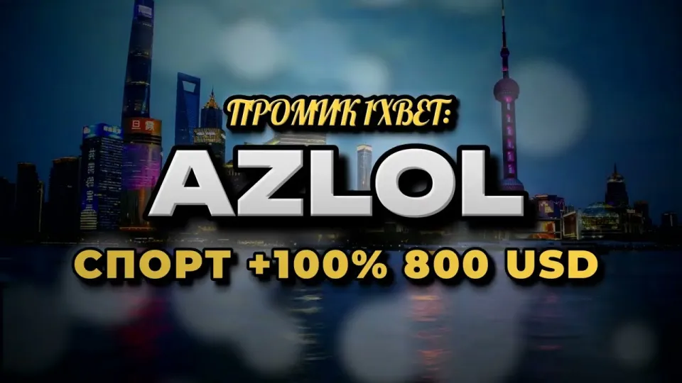 6 фактов о промокоде 1xBet AZLOL при регистрации и бонусе на депозит